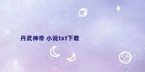 丹武神帝 小说txt下载